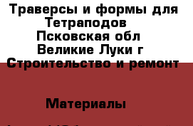 Траверсы и формы для Тетраподов  - Псковская обл., Великие Луки г. Строительство и ремонт » Материалы   